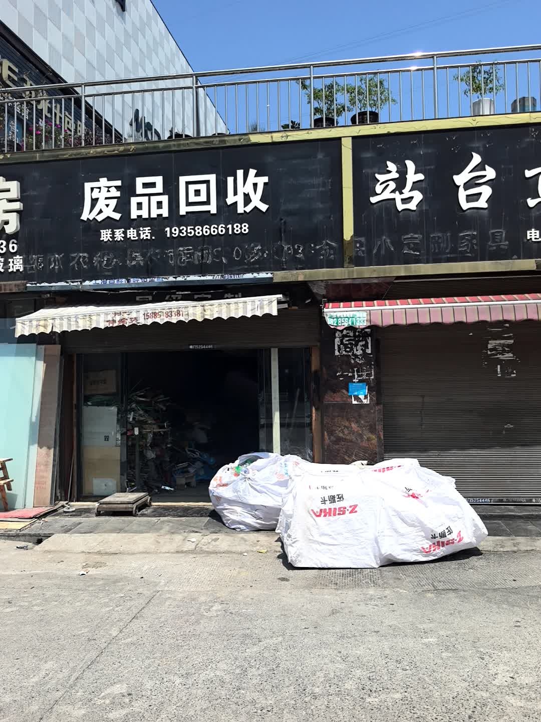 废品回收店