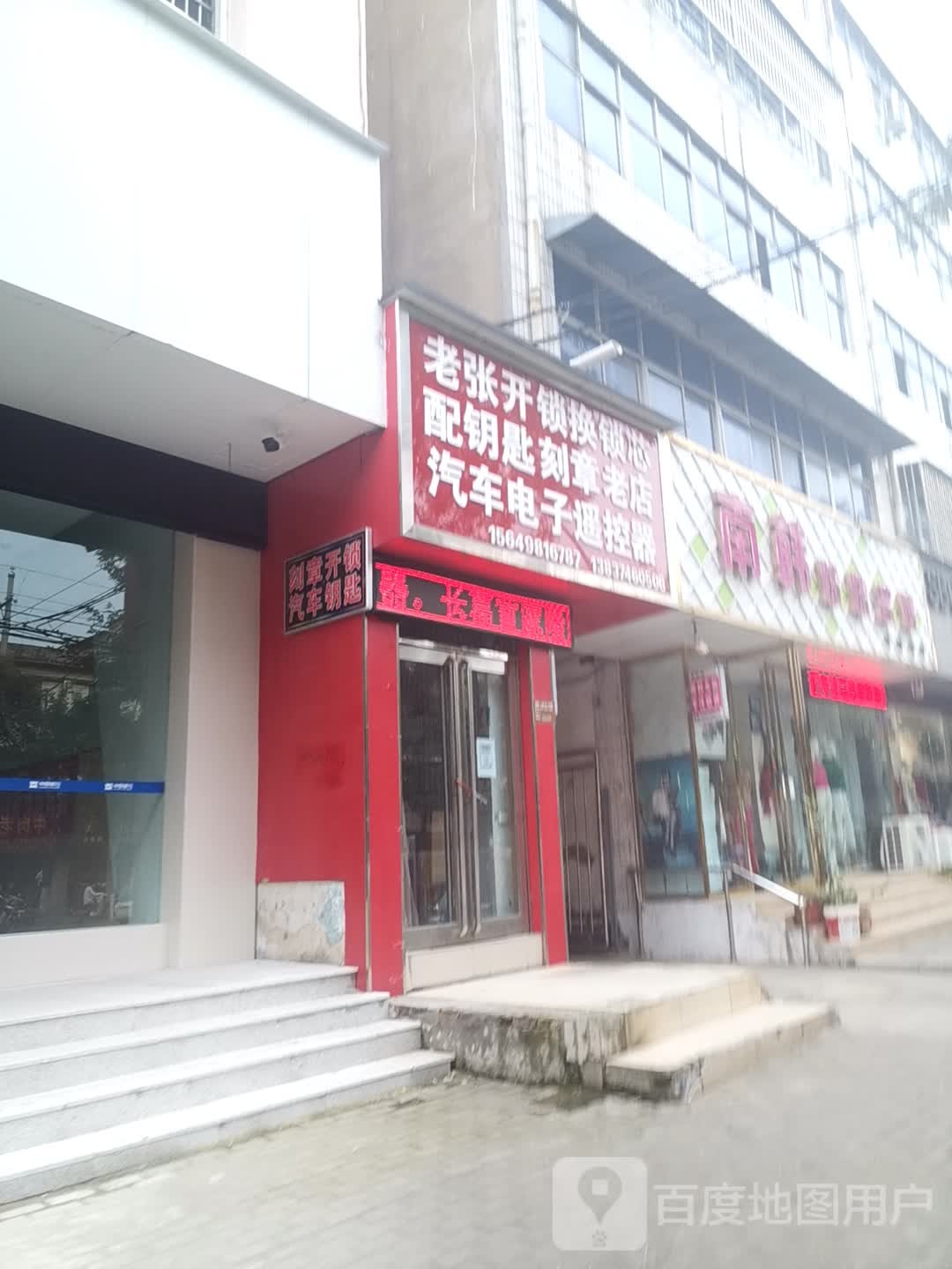 老张开锁刻章配汽车钥匙