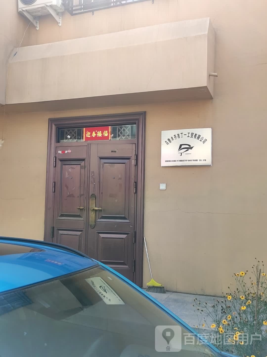乌鲁木齐市丁一工贸有限公司