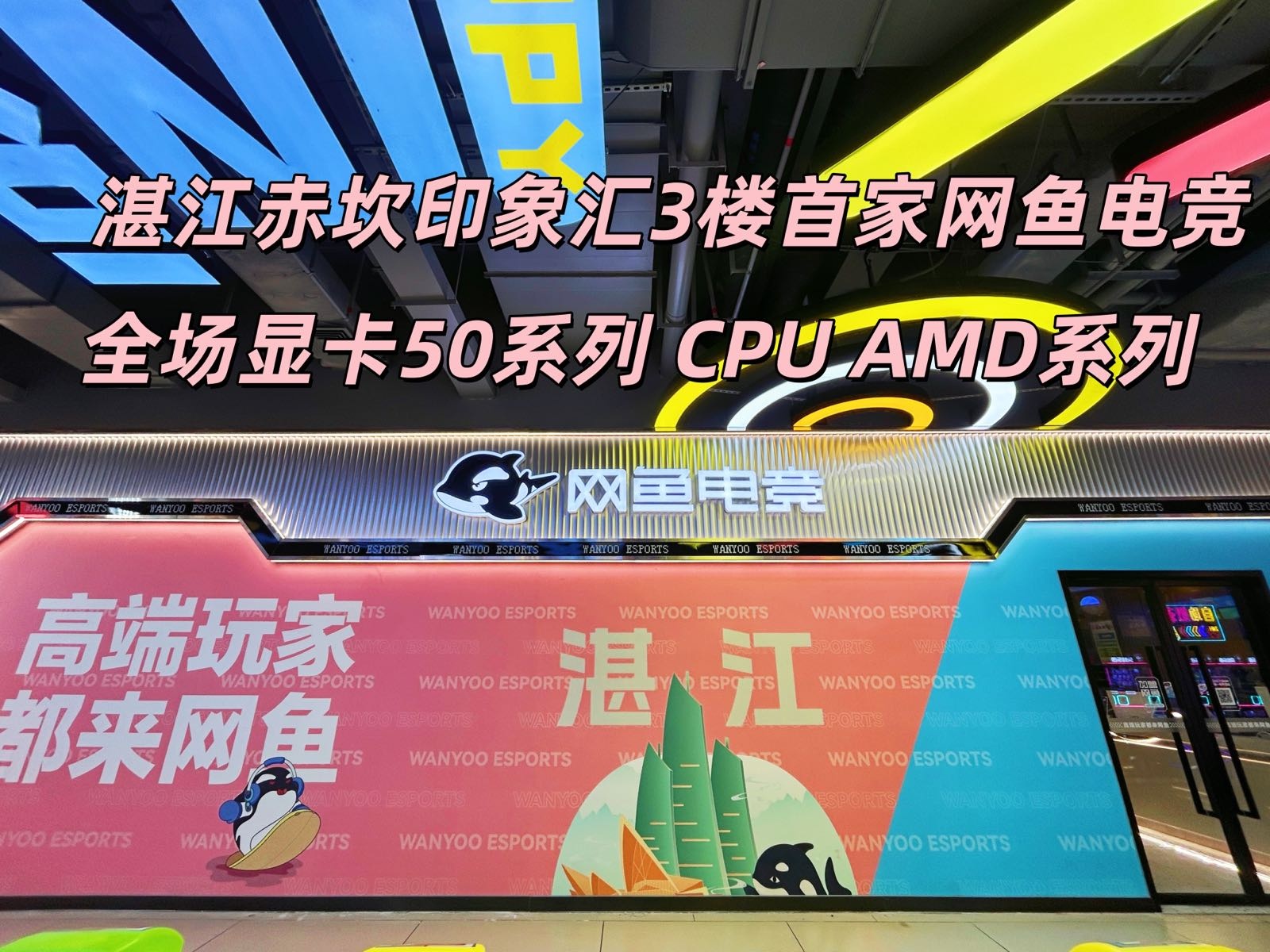 网鱼电竞(湛江印象汇店)