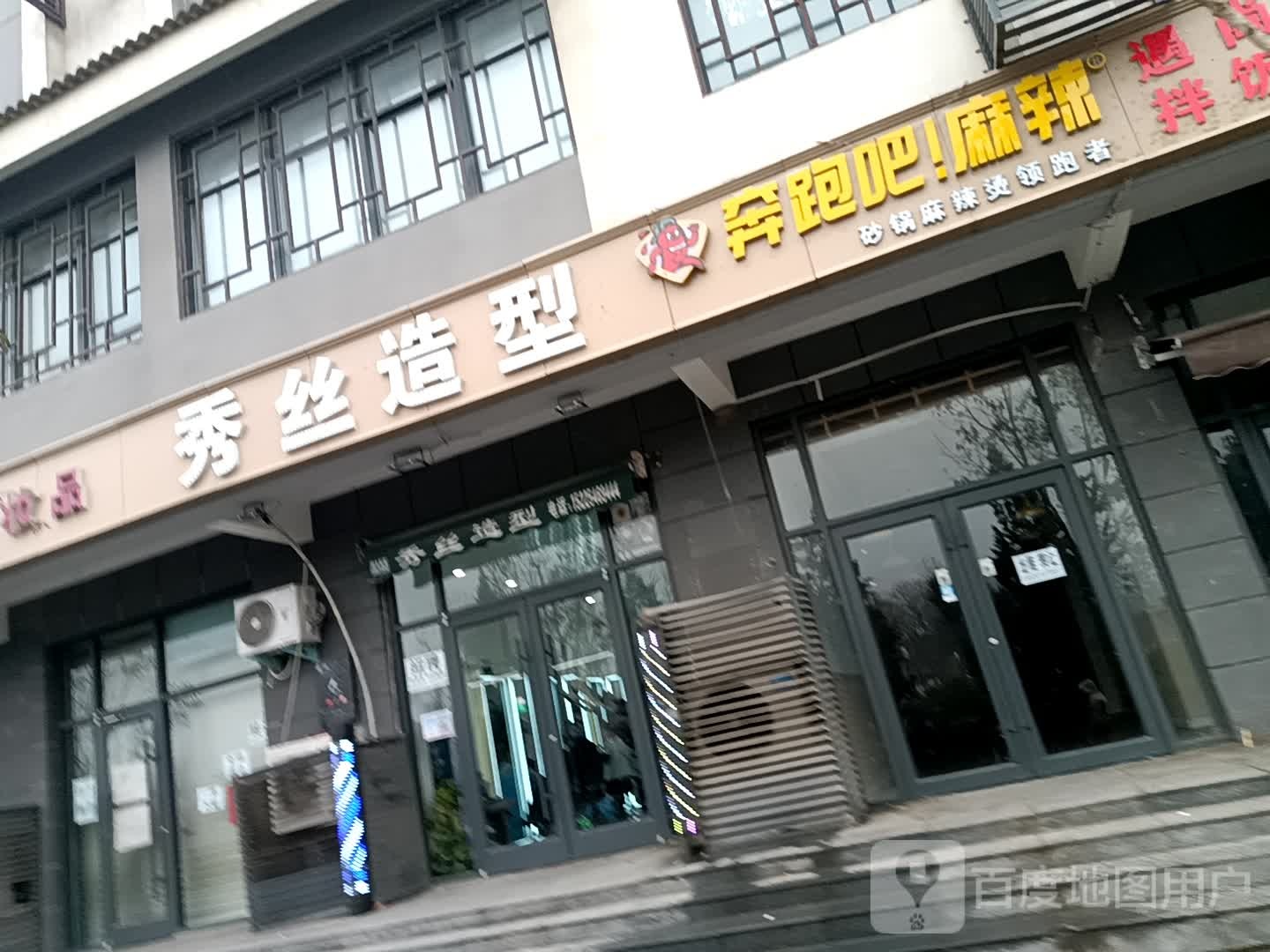 秀丝造型(老河大店)