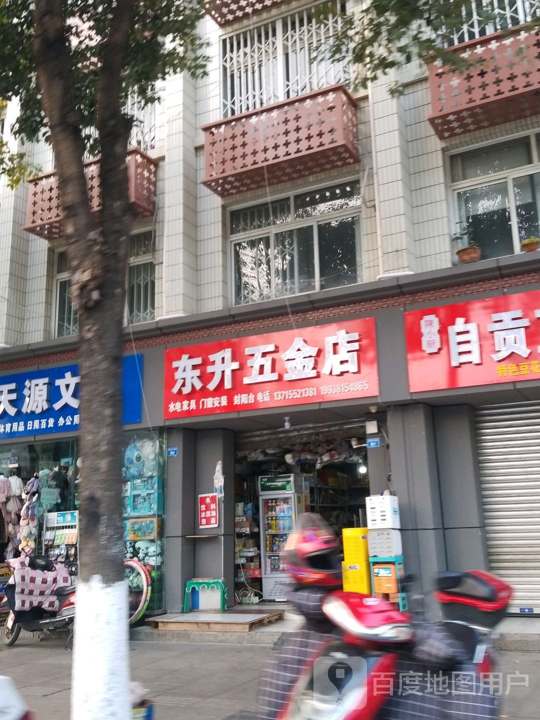 东升五金店