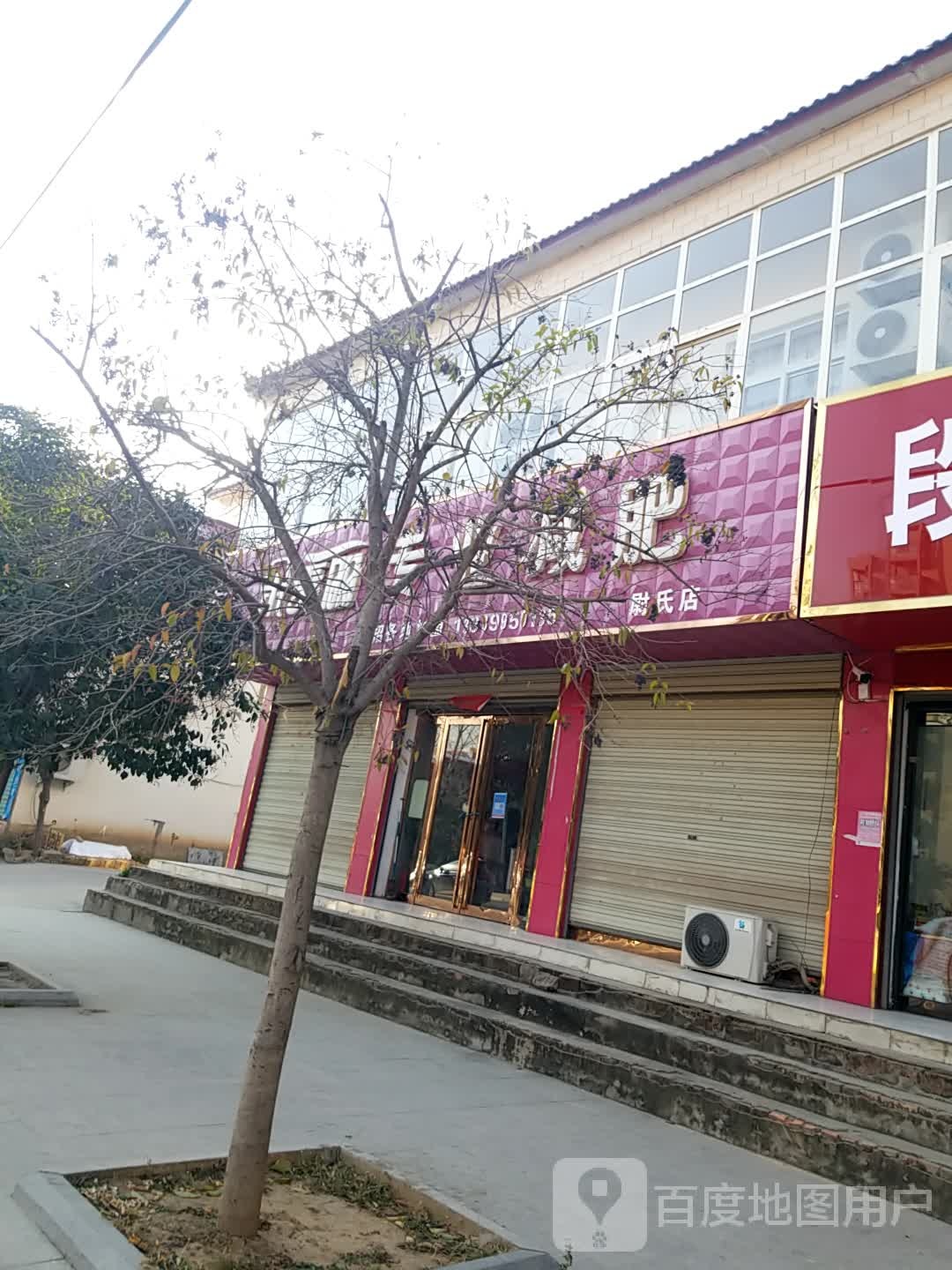 朵美丽专业减肥(尉氏店)