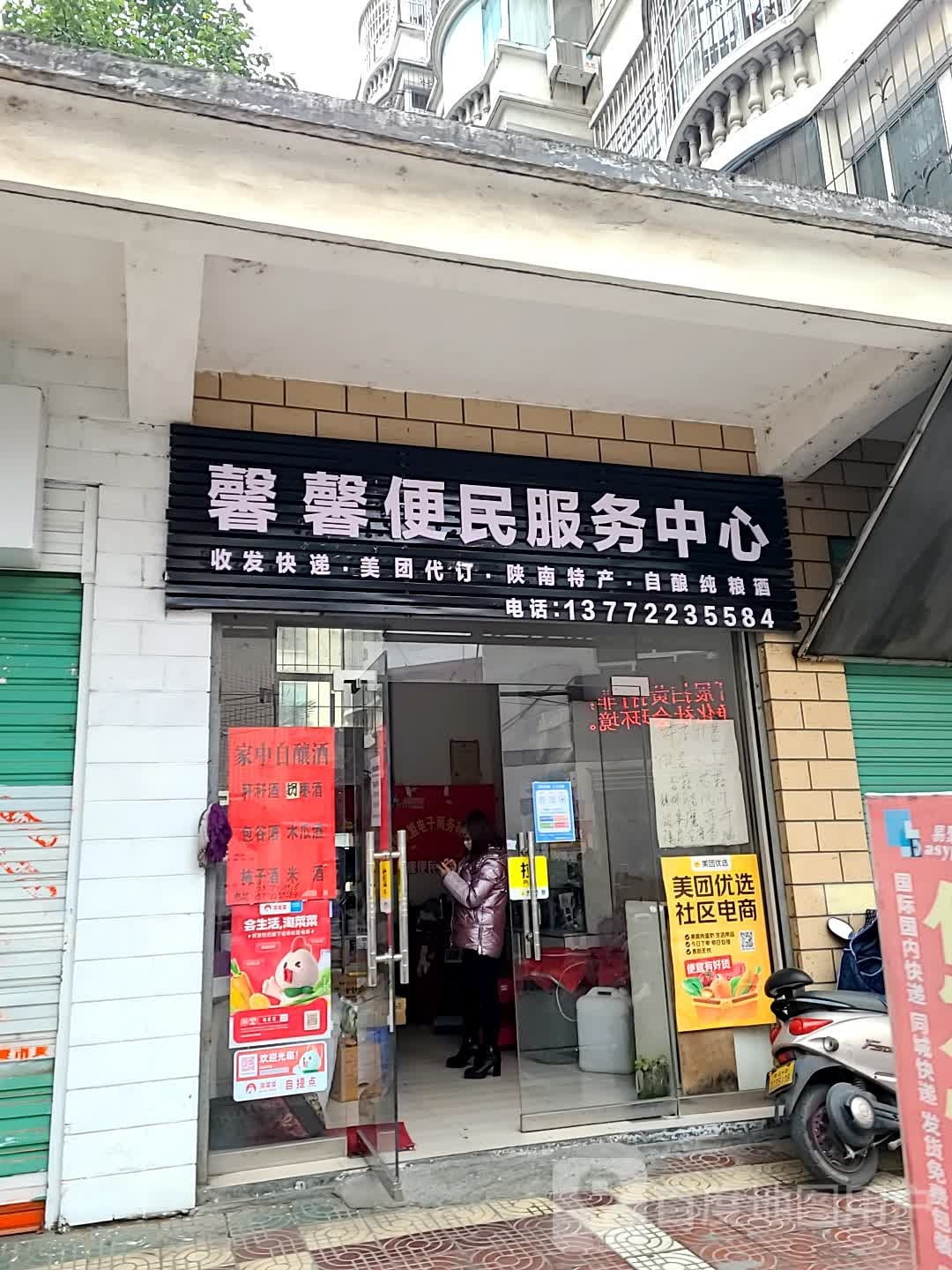 馨馨便市民服务中心