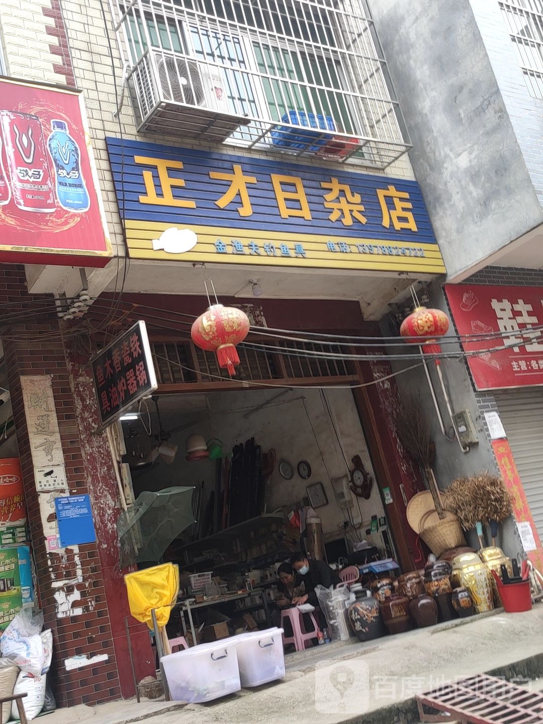 正才日杂店
