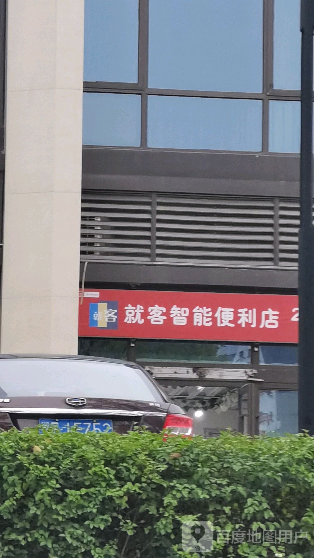 就客智能便利店