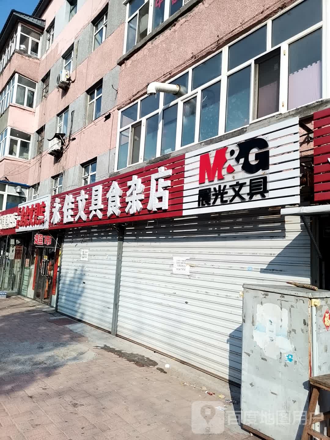 永佳文具食杂店