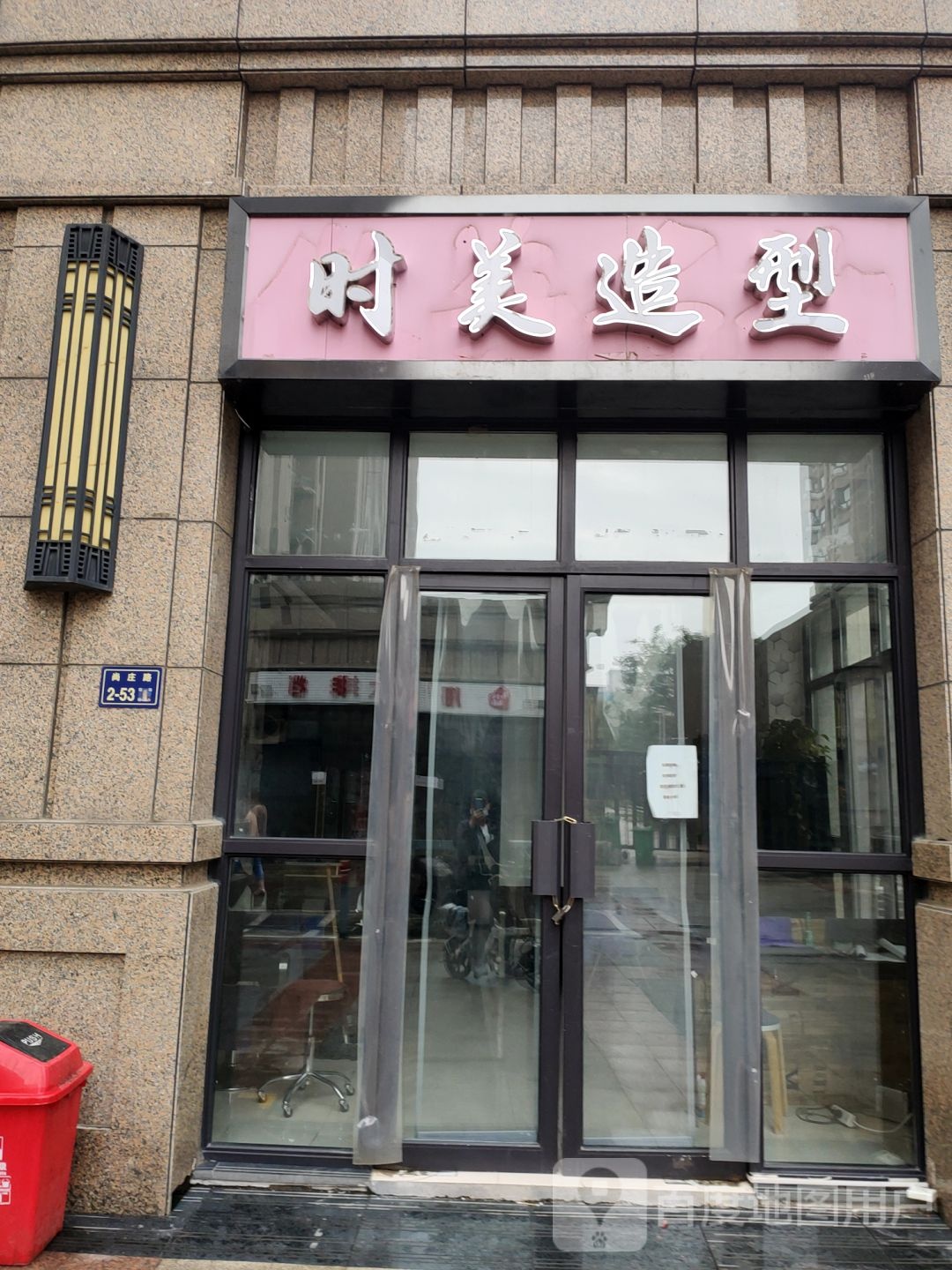 时美造型(七里河路店)