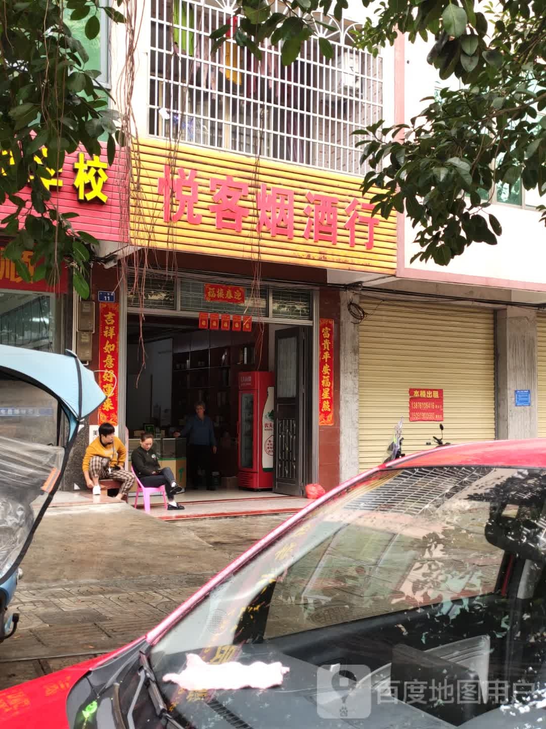 悦客烟酒行