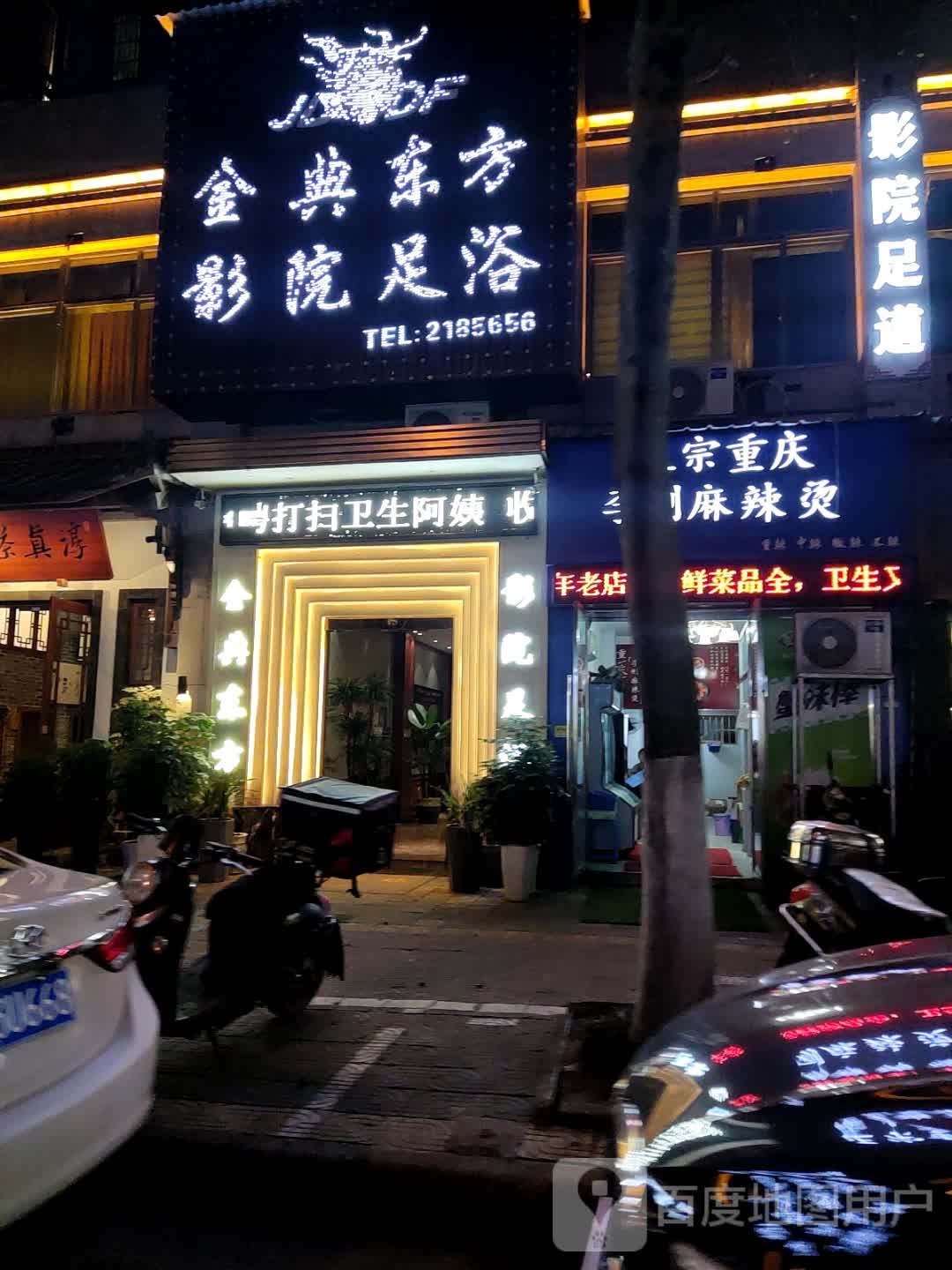 方东彗典埤金影院足浴(万地广场店)