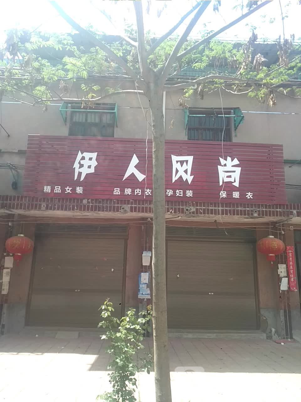 新野县施庵镇伊人风尚(玉泉路店)