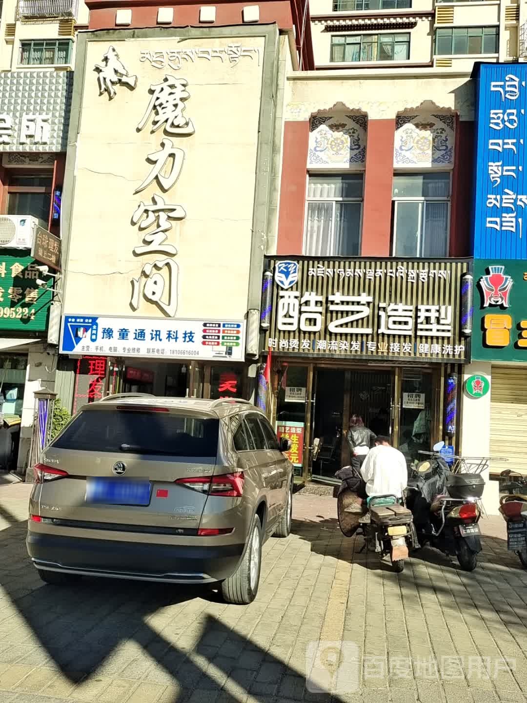 酷一烫染沙龙(川藏公路店)