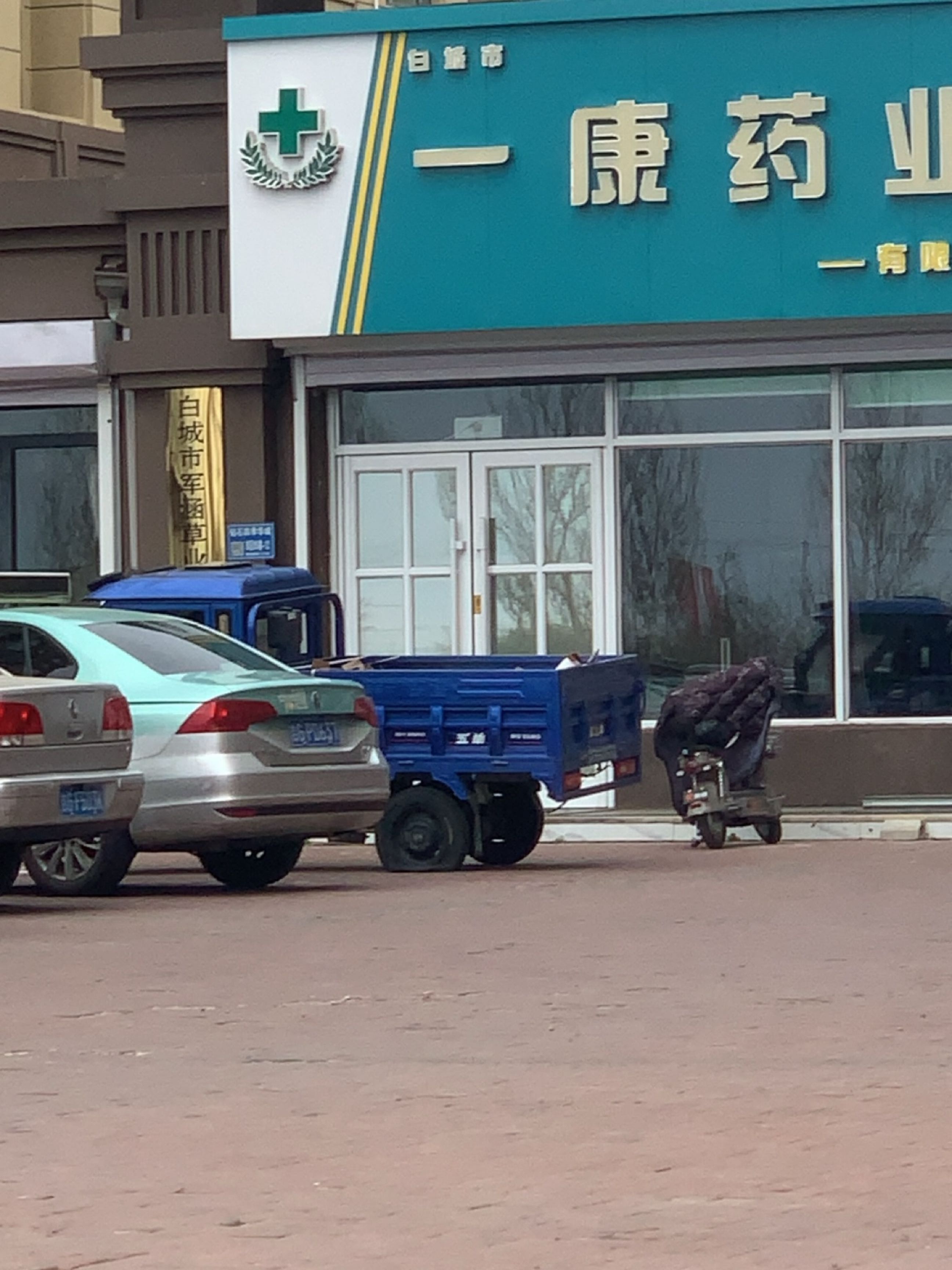 白城市一康药业有限公司
