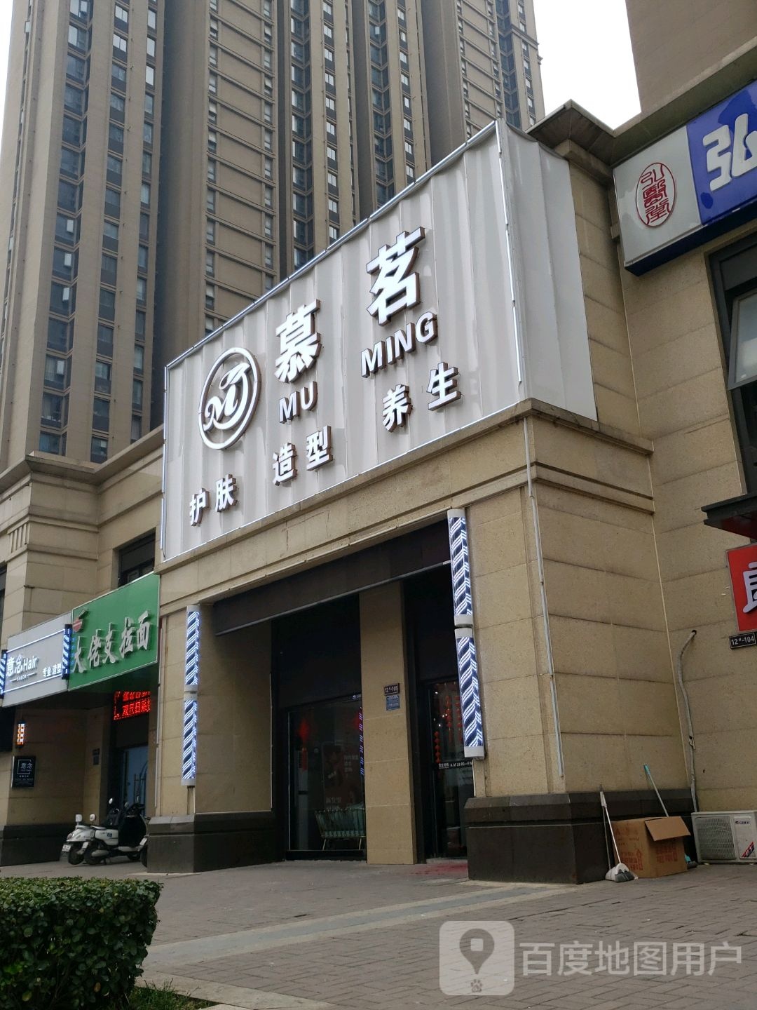 慕茗护理造型(保利店)