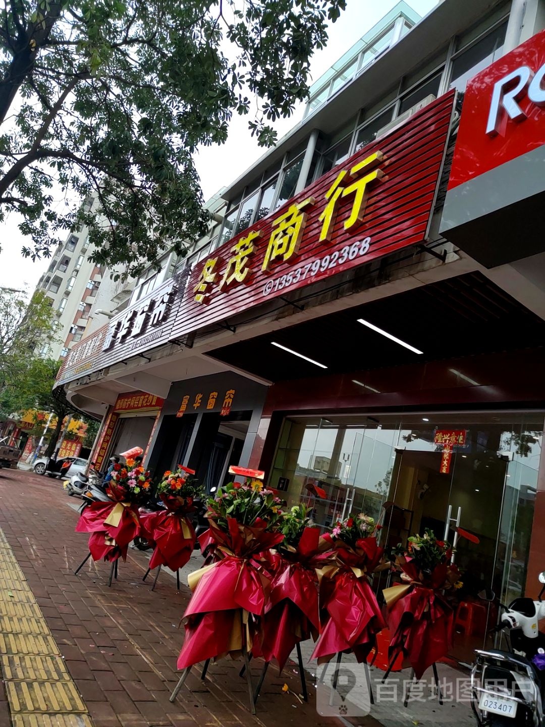 冬茂商行
