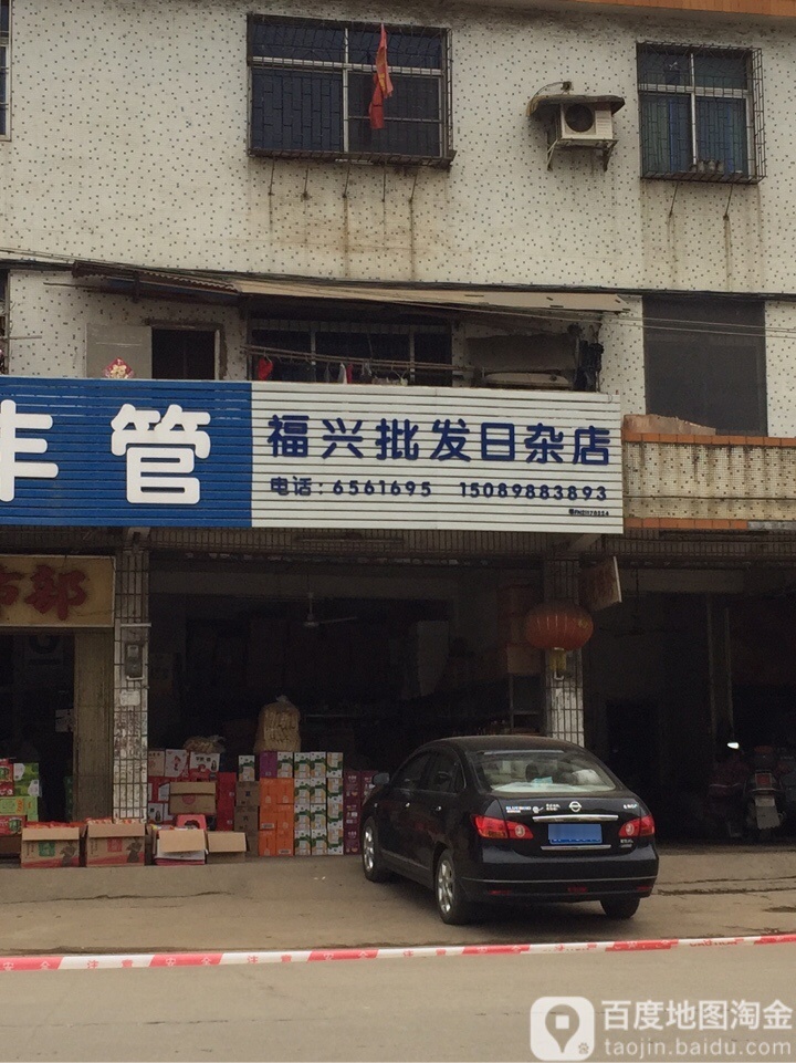 福兴商行