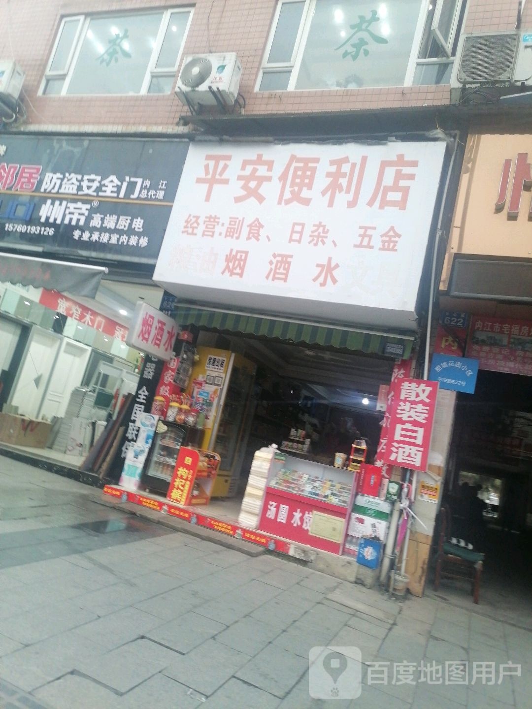 平安便利店