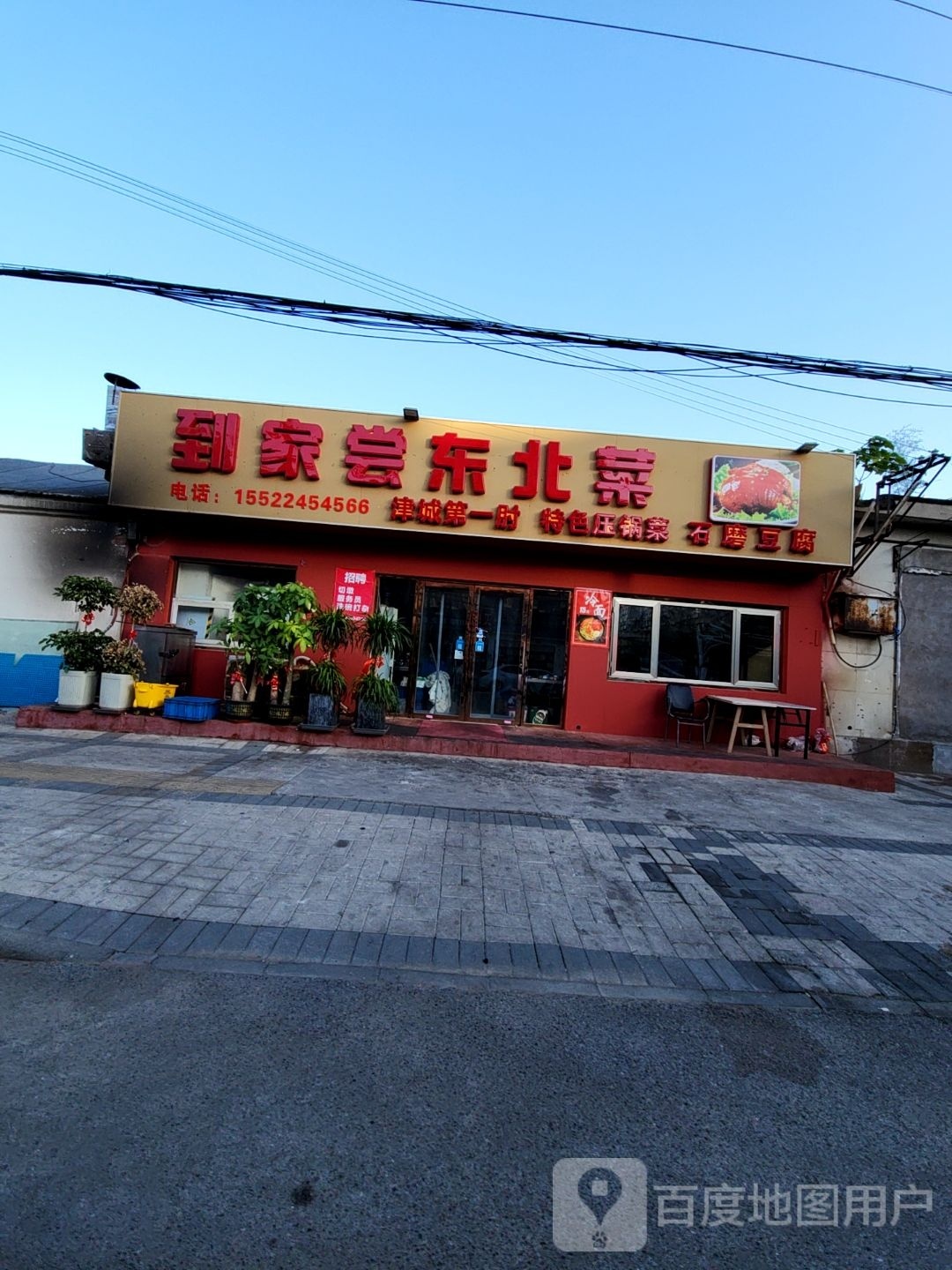 到家尝冬北菜(中山门店)