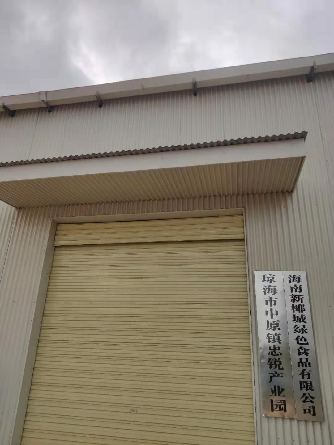 海南新椰城绿色食品有限公司