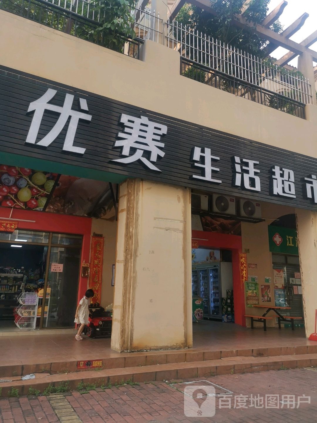 优赛生活超市(君汇熙庭店)