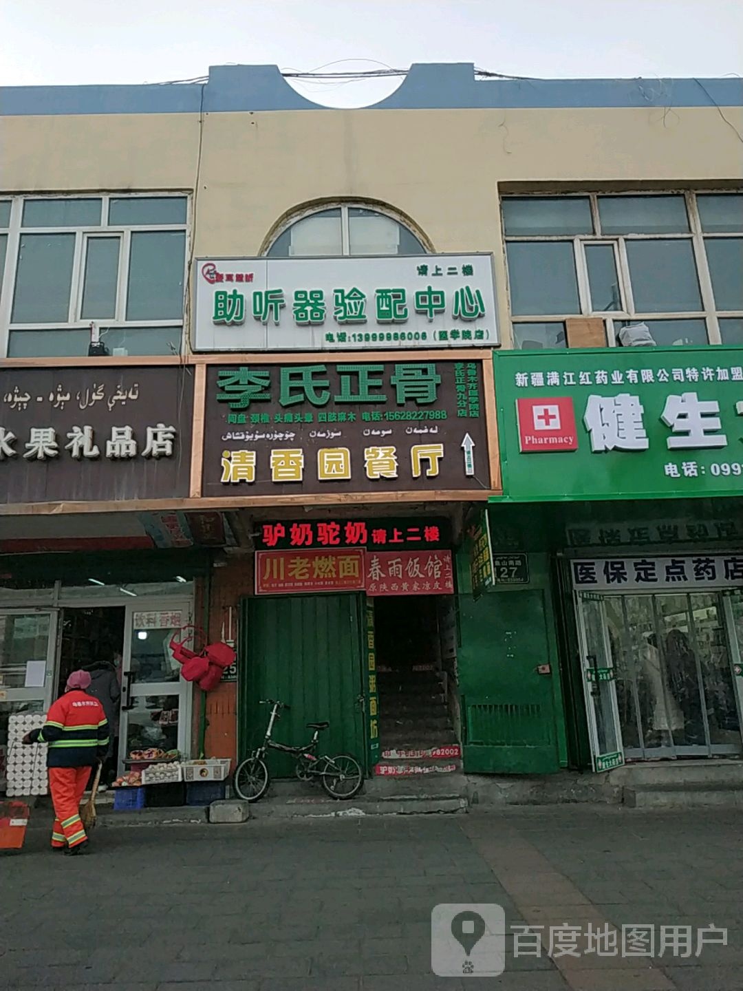 李氏正骨(九分店)医学院店