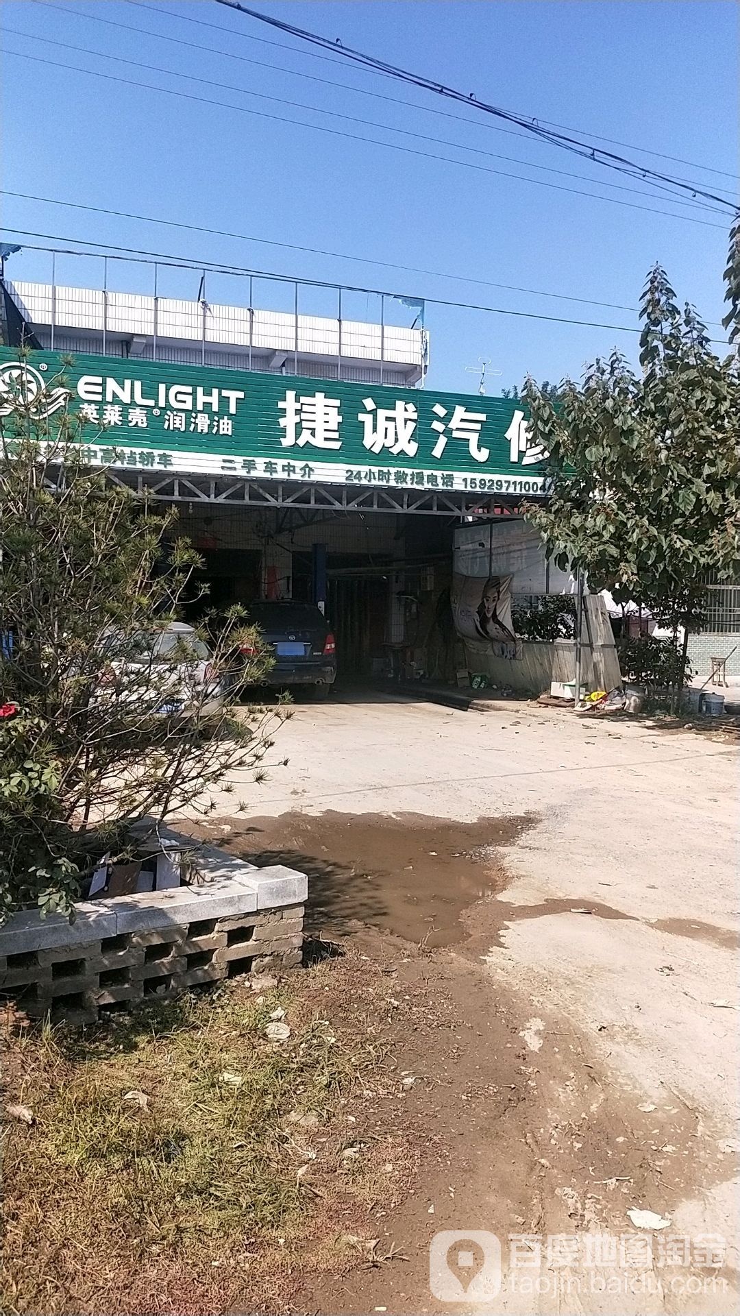 捷城汽修