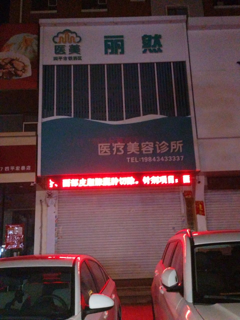 丽然医疗美容诊所