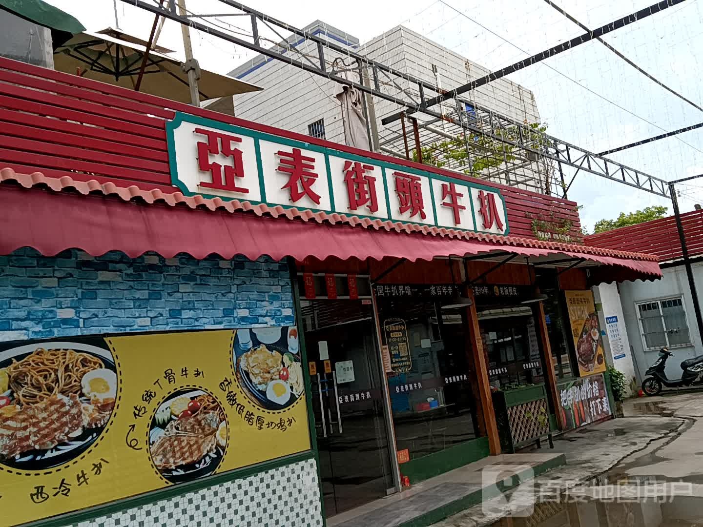 亚表街头牛扒(领丰汇商业中心黄圃店)