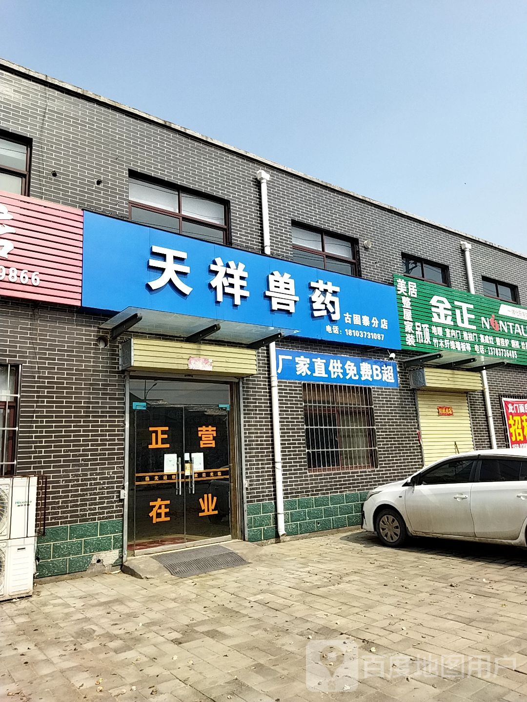 天祥兽药(古固寨分店)