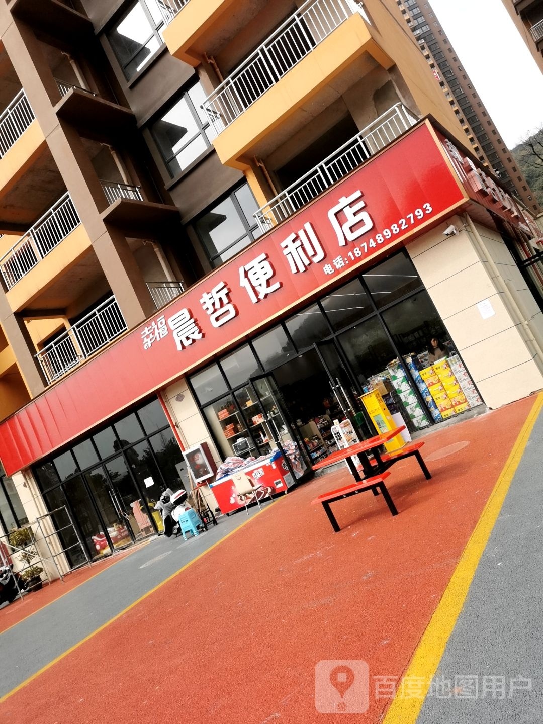 晨泽便利店