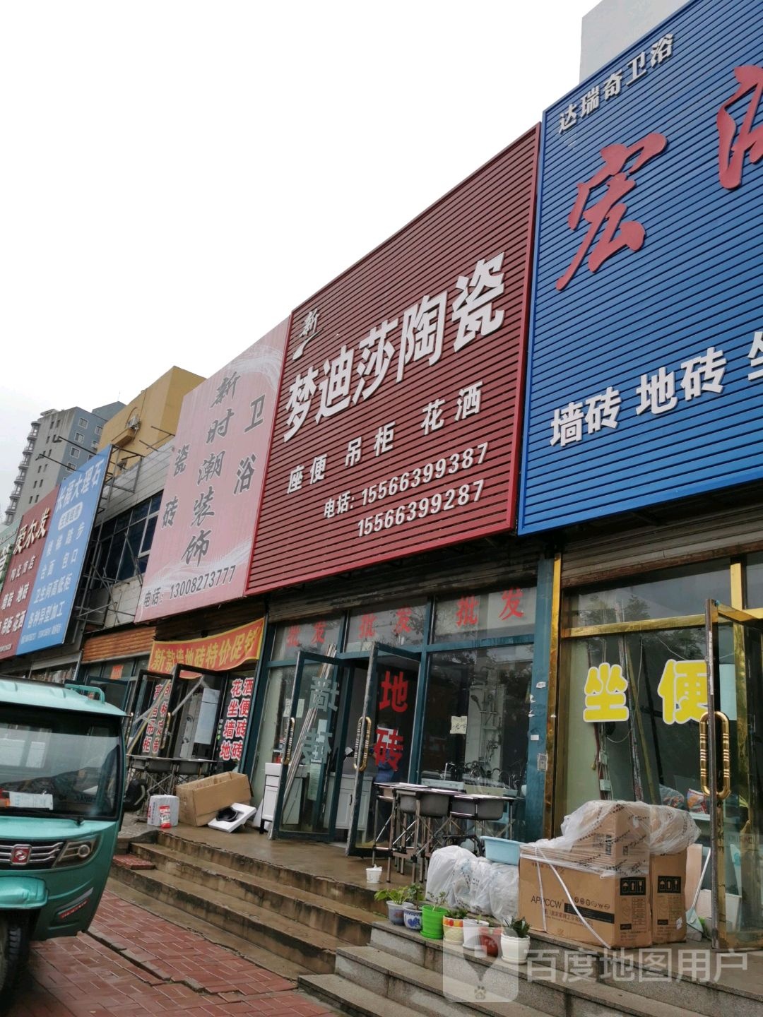 梦迪莎陶瓷(中央大街店)