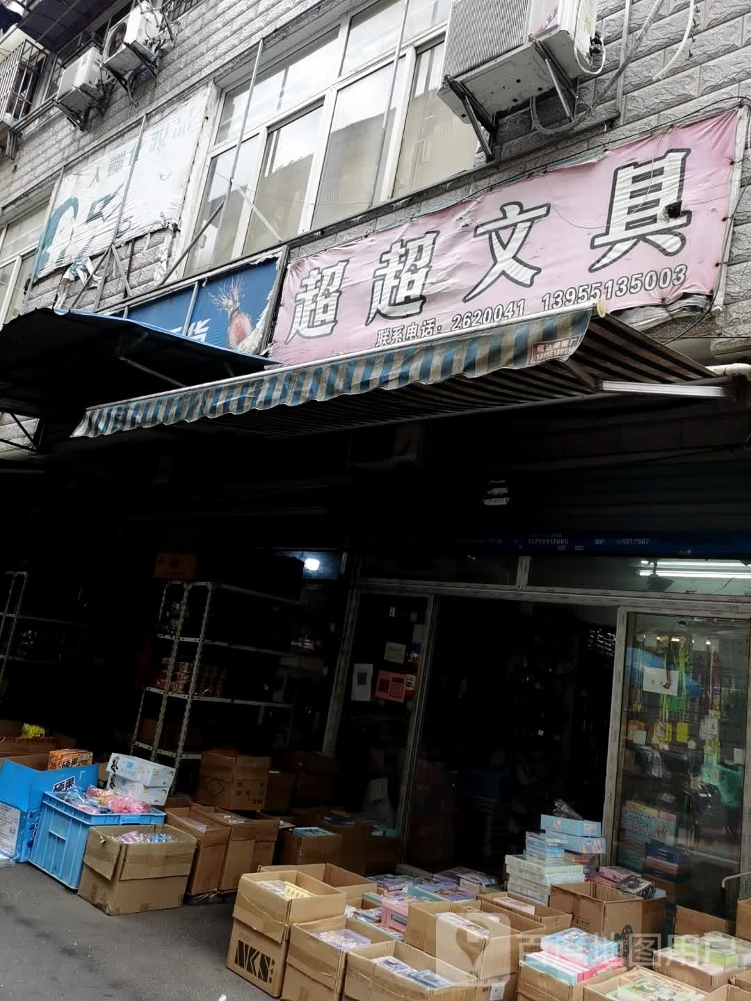 超超文具