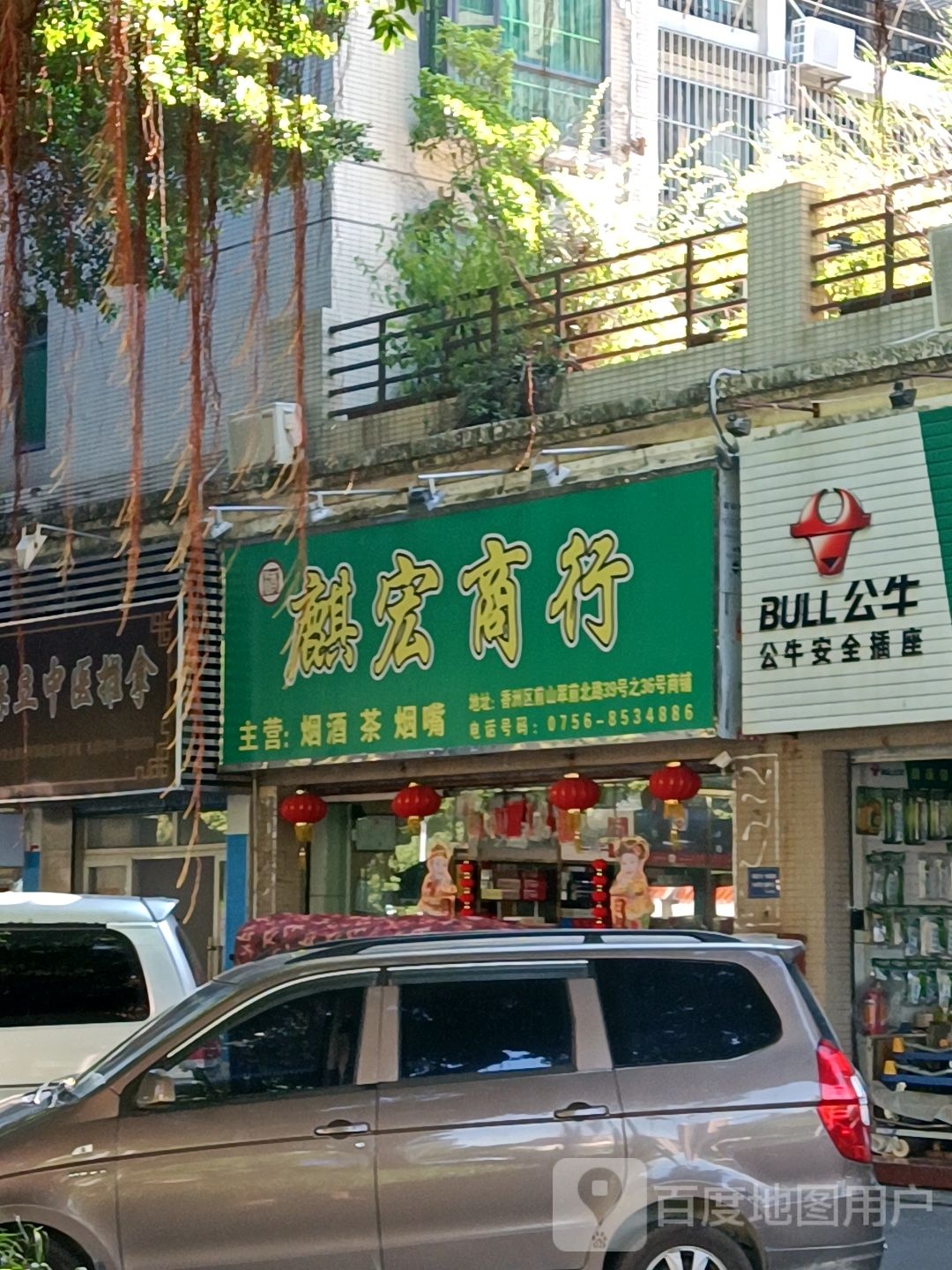 麒宏商行(翠园居店)