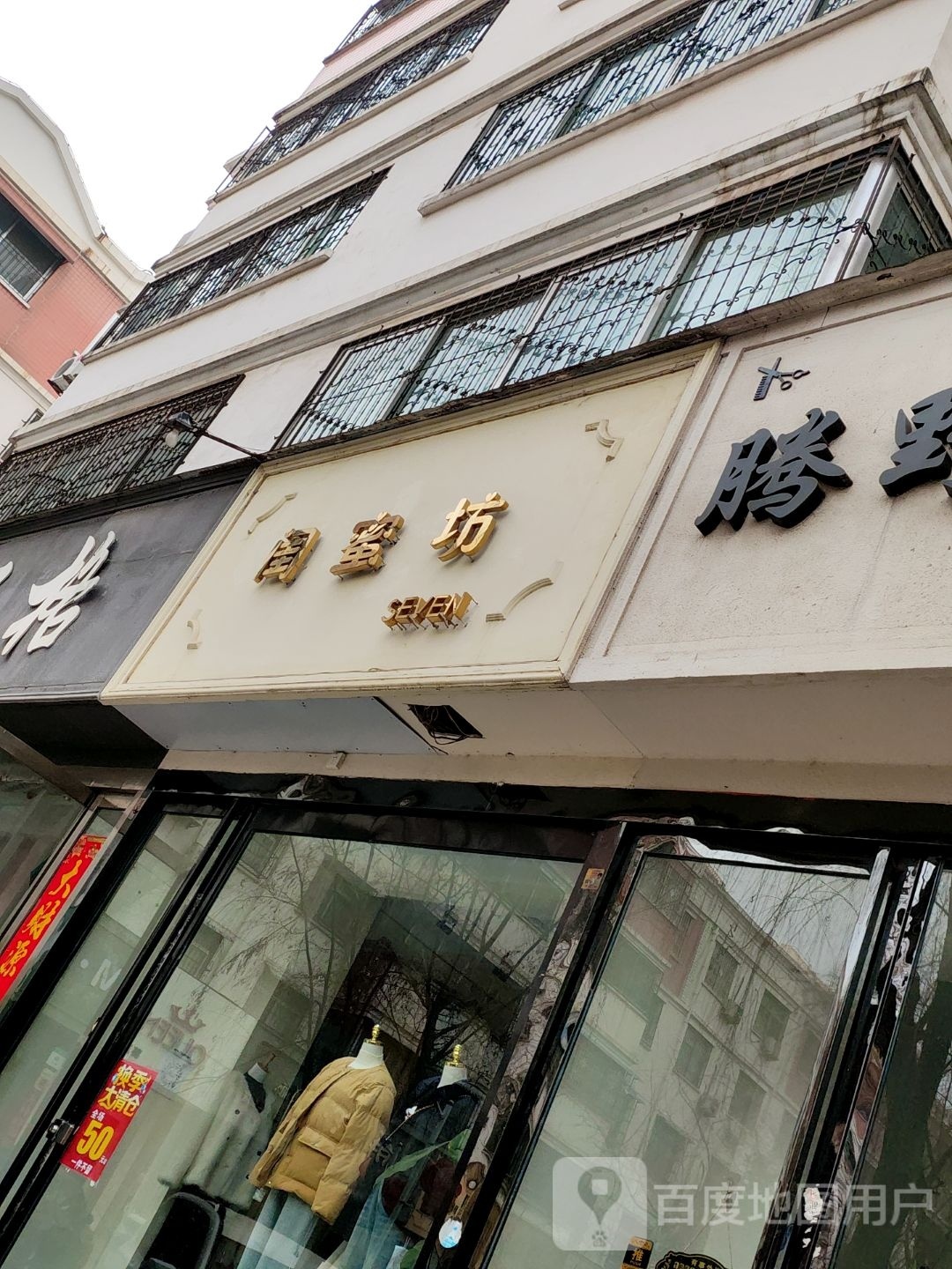 镇平县闺蜜坊(工业路店)