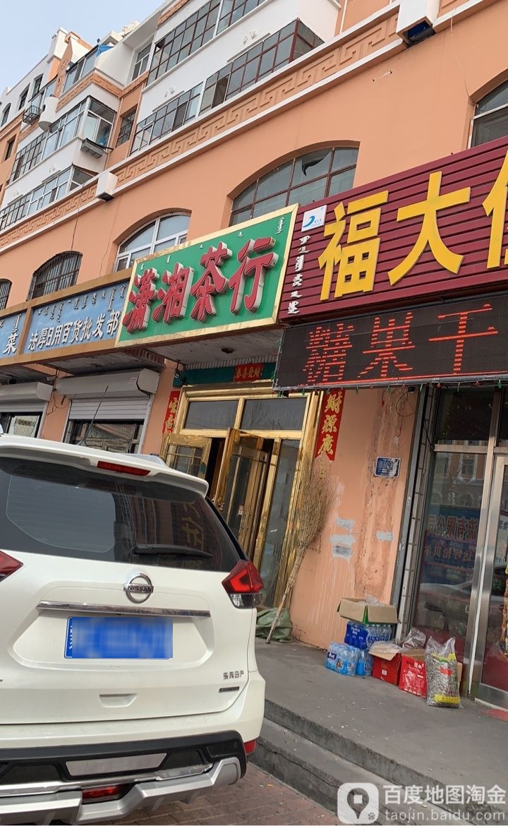 潇油茶行(巴尔虎西路店)