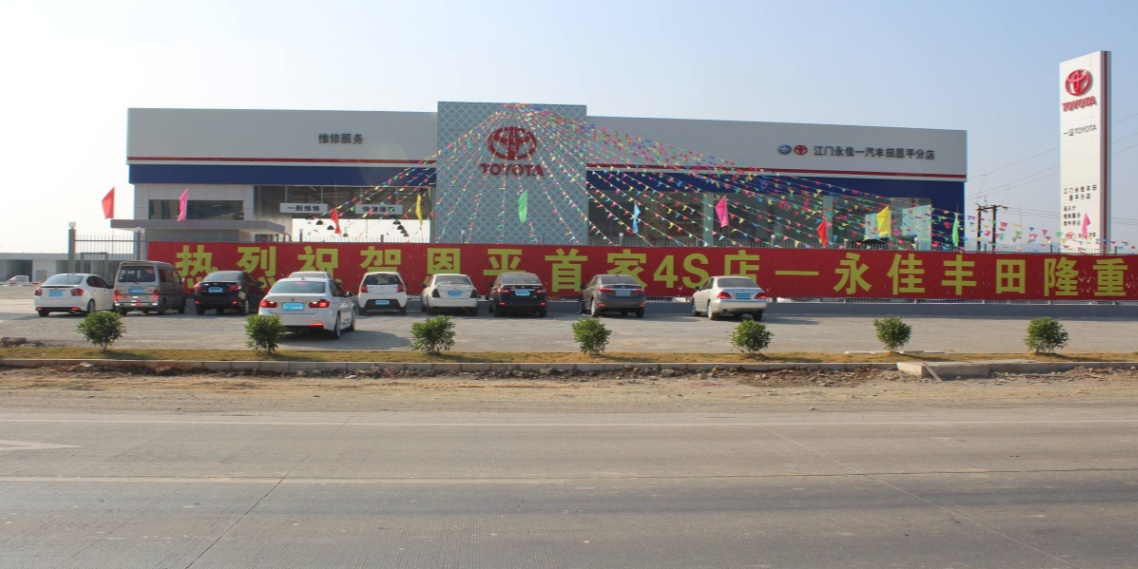 恩平永佳丰田汽车销售服务有限公司