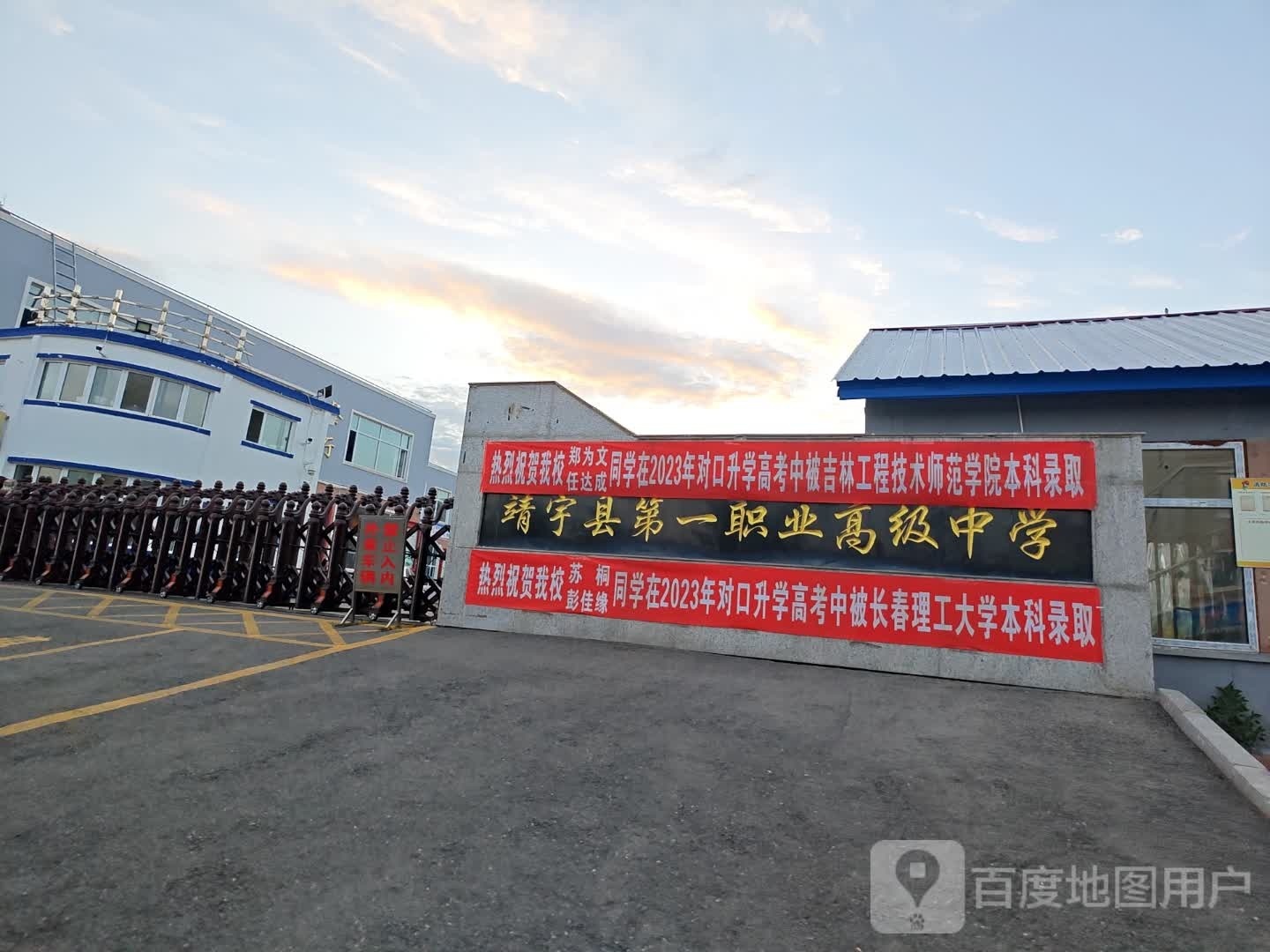 靖宇县第一职业高级中学