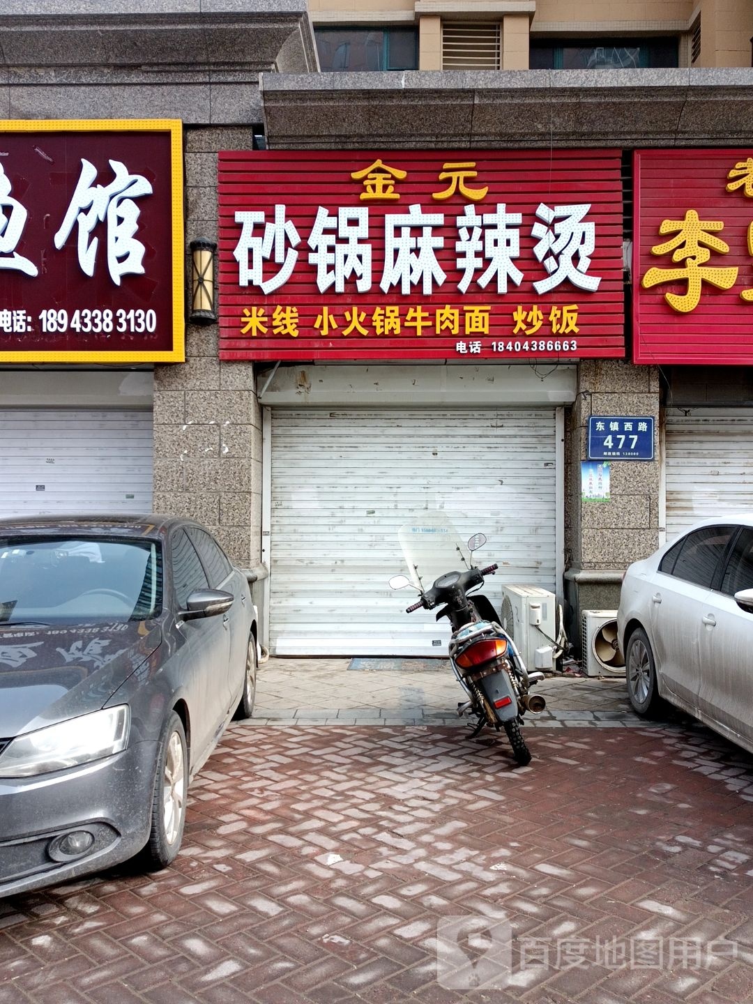 金元砂锅麻辣烫(恒大御景湾店)