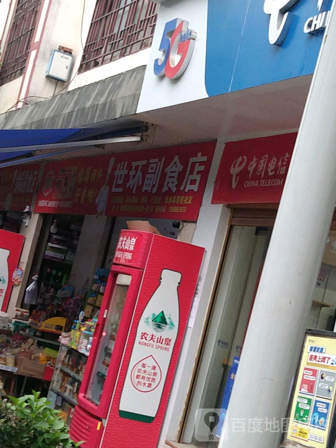 世环副食店