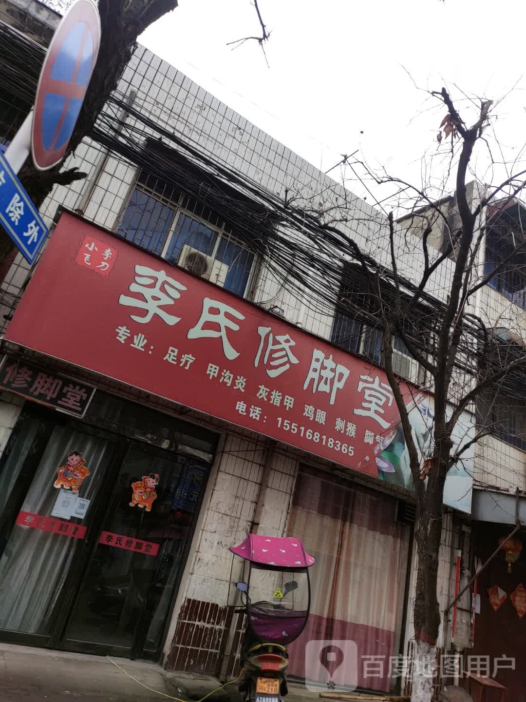 遂平县李氏修脚堂(开元路店)