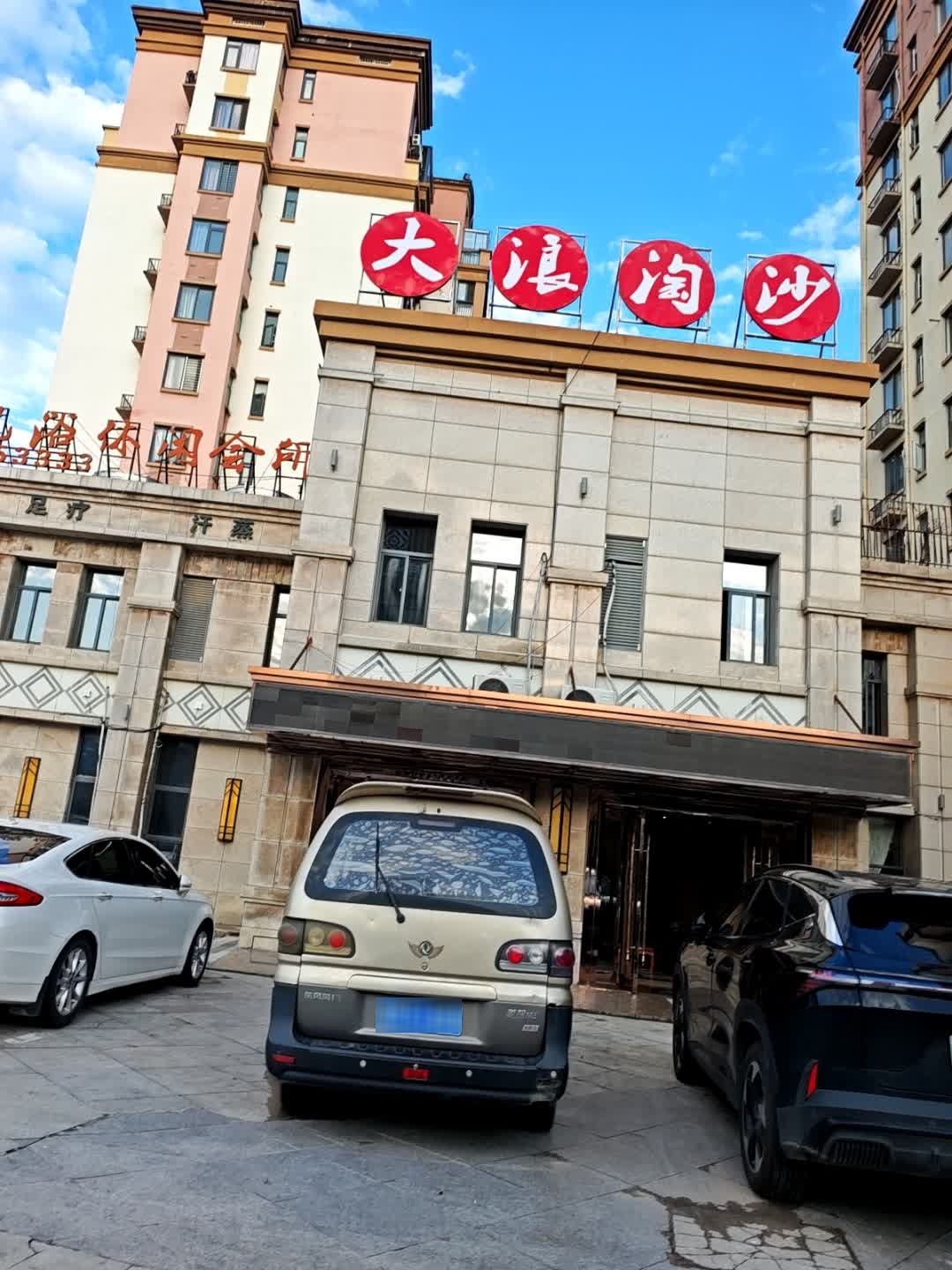 大浪淘沙洗浴休闲会所(红树湾店)