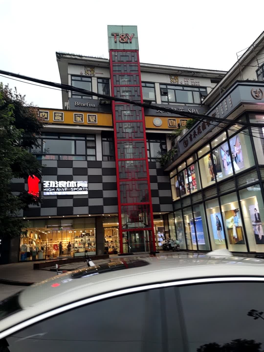 汇丽·羽西美容连锁(时尚馆店)