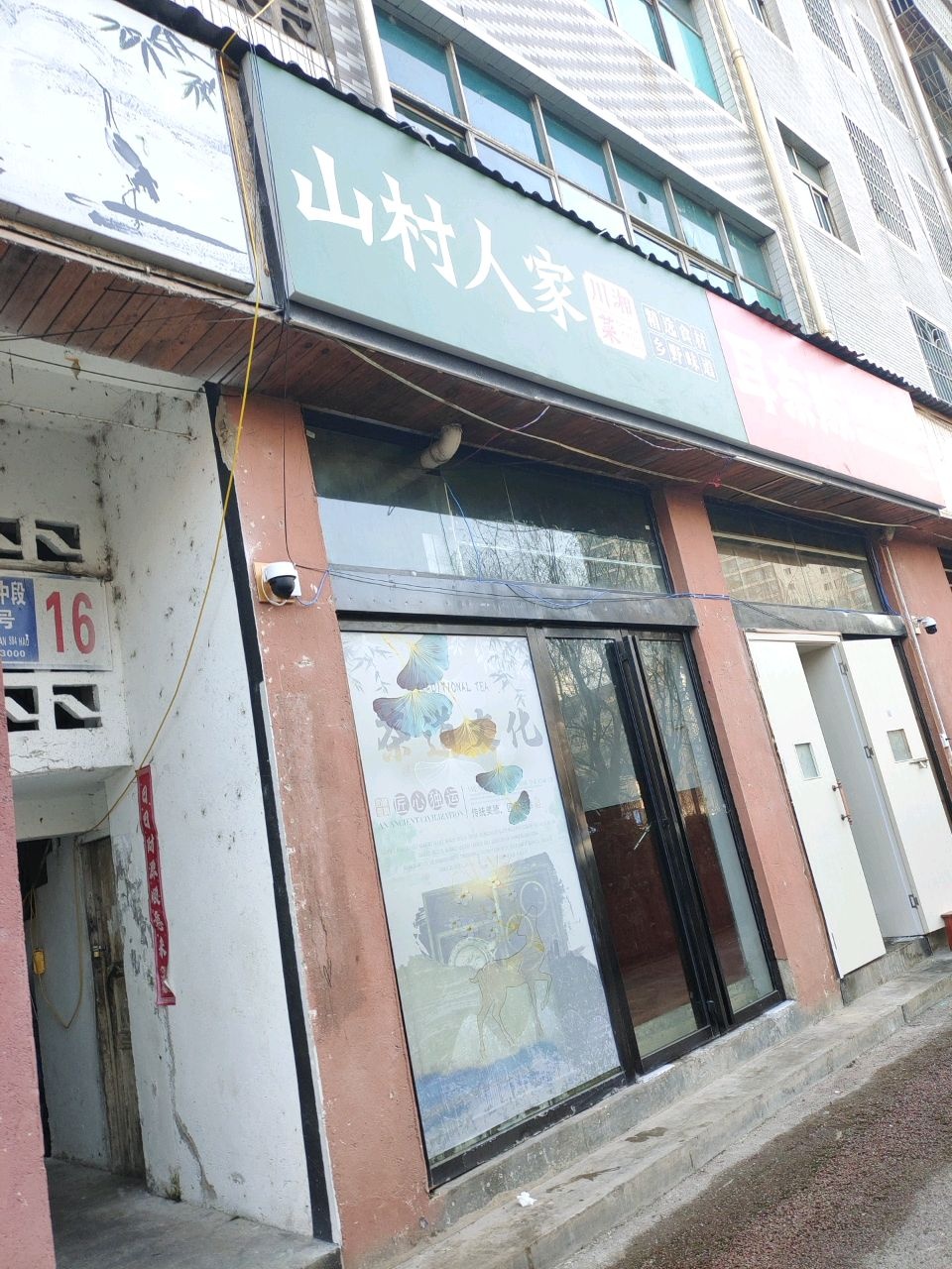 山村人家川湘菜