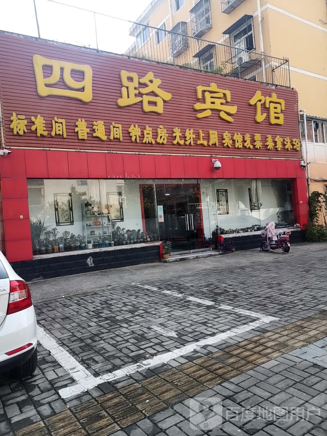 四路旅馆