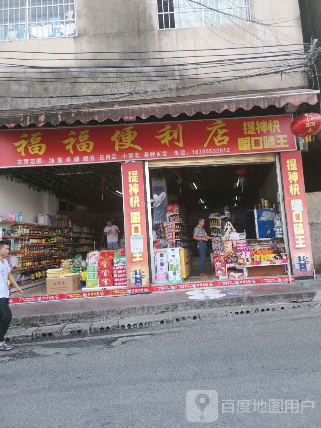 福湖便利店