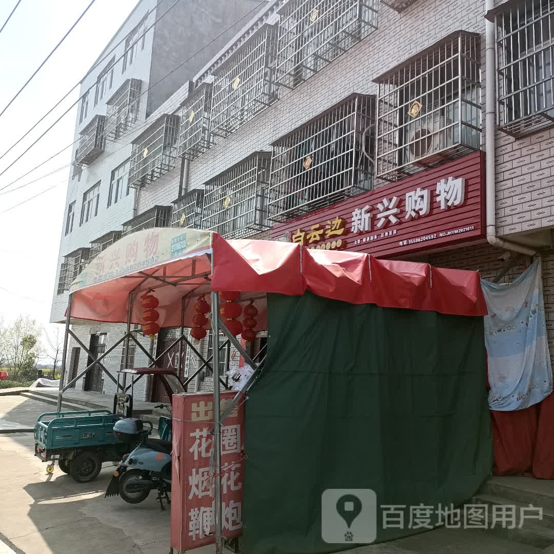 新兴购物便利店