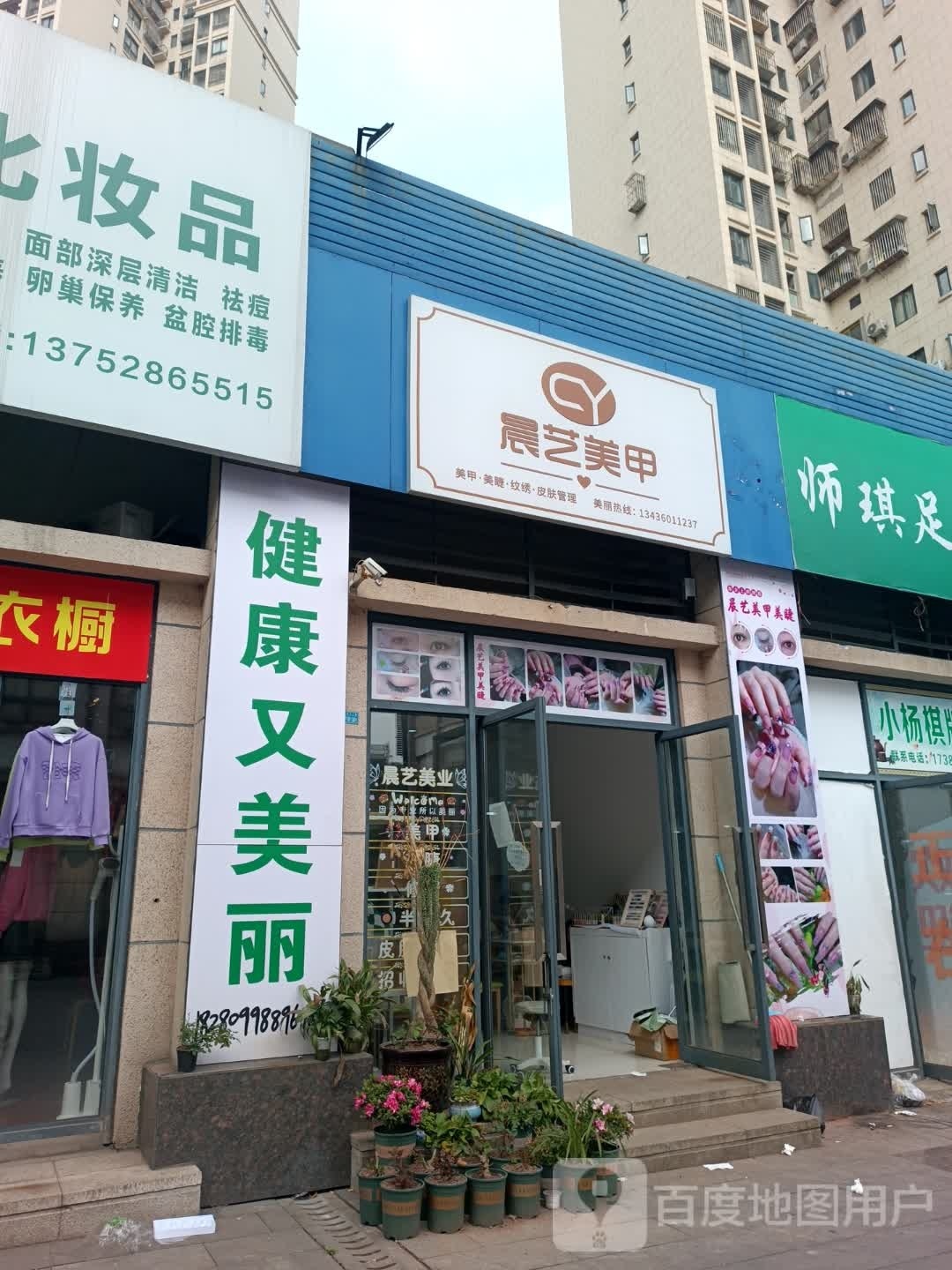 晨亿美甲