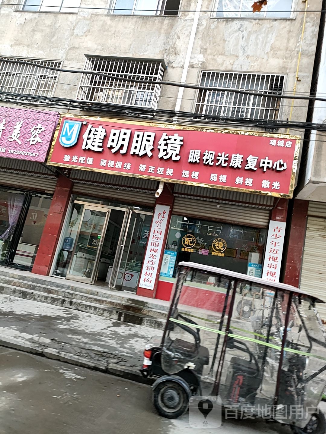 项城市健明眼镜(项城店)