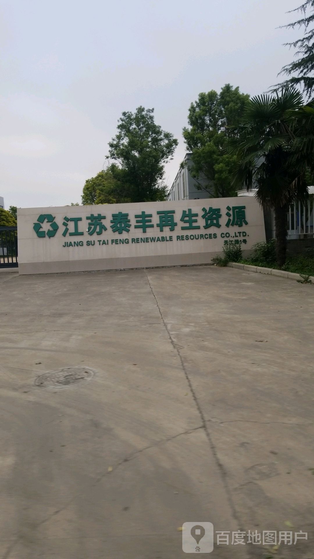 江苏泰丰再生资源有限公司