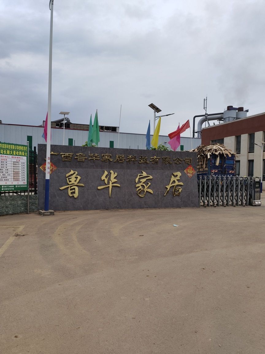 广西鲁华家居科技有限公司
